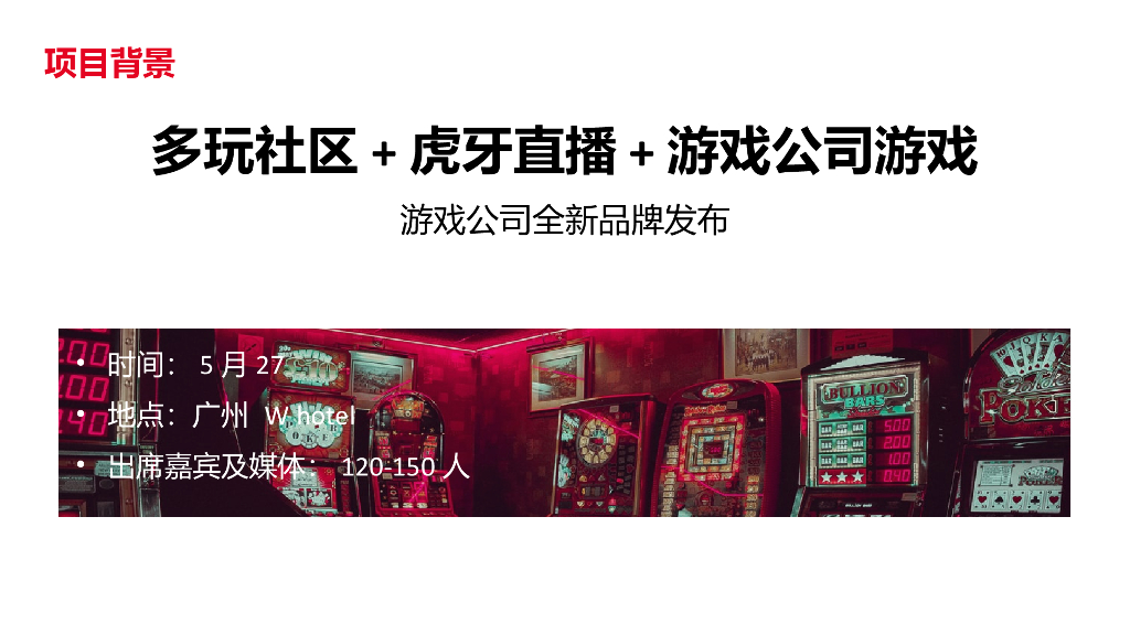 2018汽车品牌游戏公司品牌新闻发布会策划方案