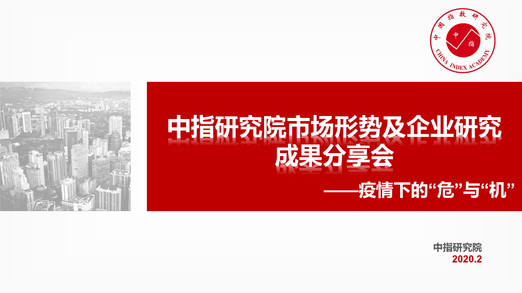 2020土地云2月3日直播--疫情下的“危”与“机”