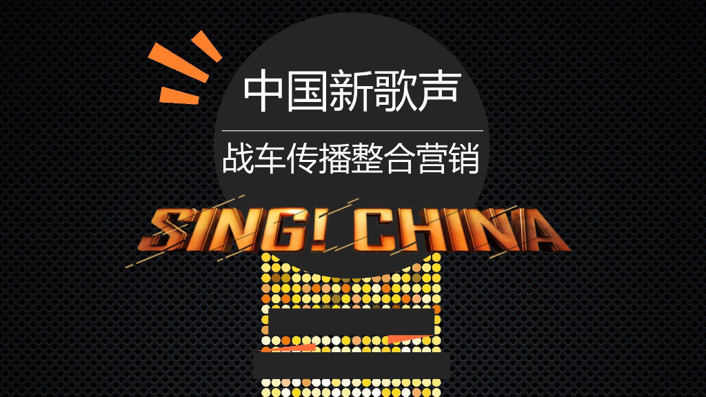 2018中国新歌声—线上线下短视频社交、直播社交平台活动方案