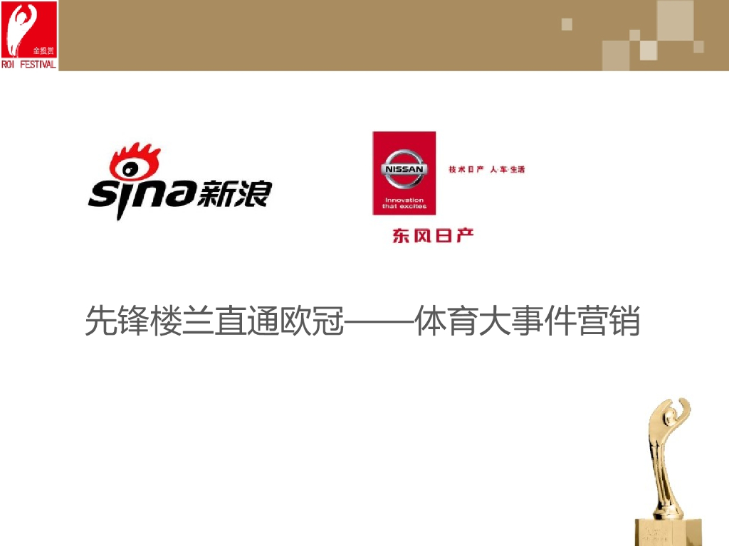 东风日产先锋楼兰直通欧冠体育大事件营销