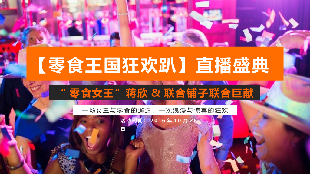 良品铺子双十一-蒋欣直播活动规划方案