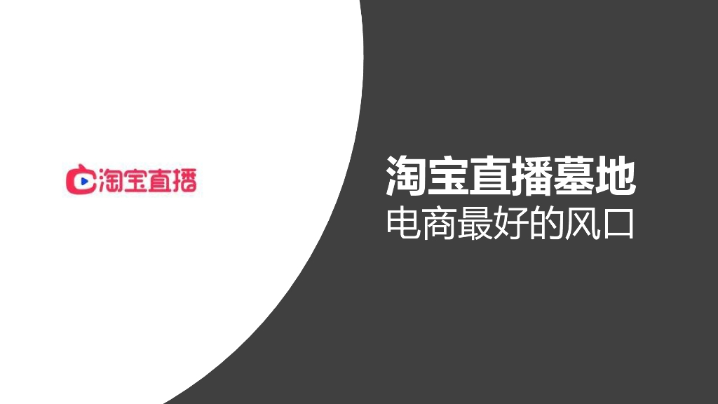 淘宝直播基地策划方案