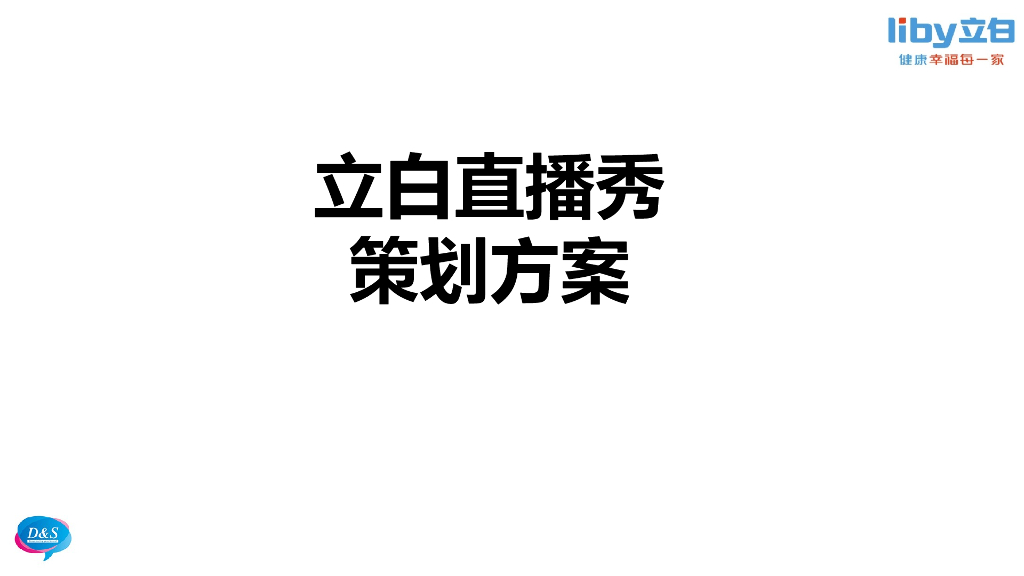 立白直播秀活动策划方案