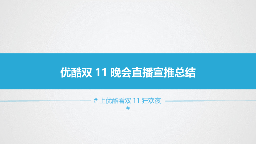 优酷双11晚会直播项目结案报告