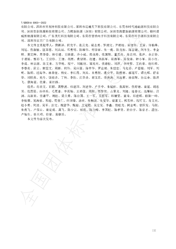 T/GDEDIA 0003-2022 标准预览