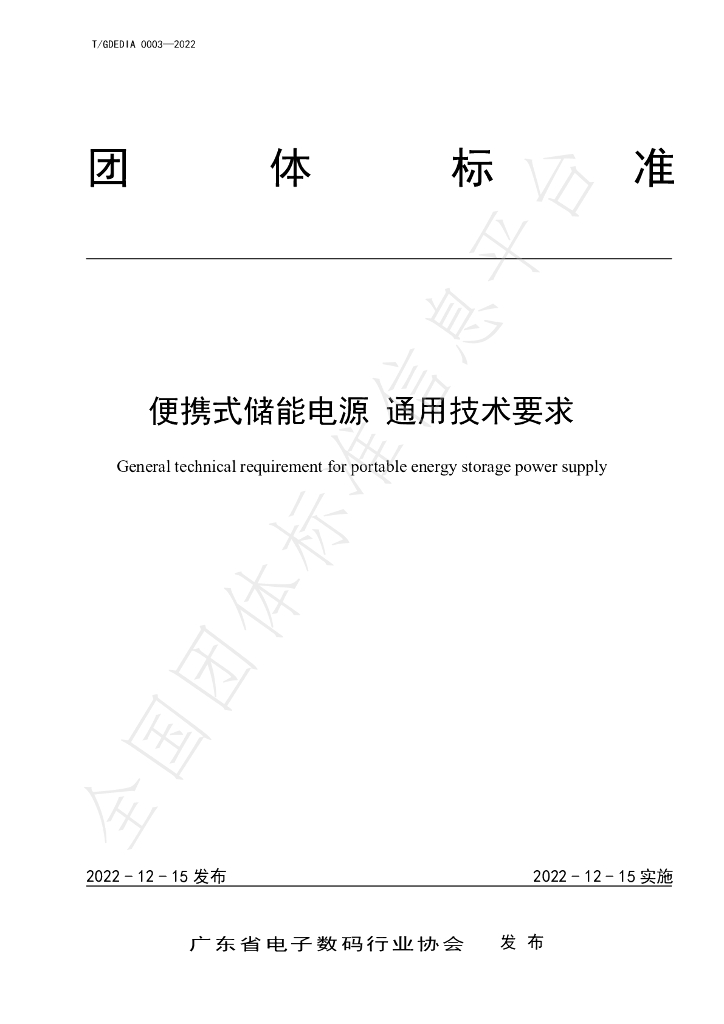 T/GDEDIA 0003-2022 标准预览