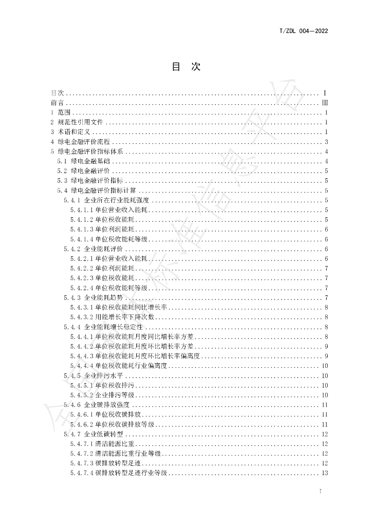 T/ZDL 04-2022 标准预览