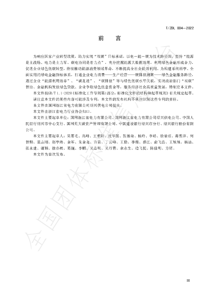 T/ZDL 04-2022 标准预览