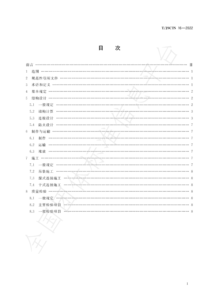 T/JSCTS 16-2022 标准预览