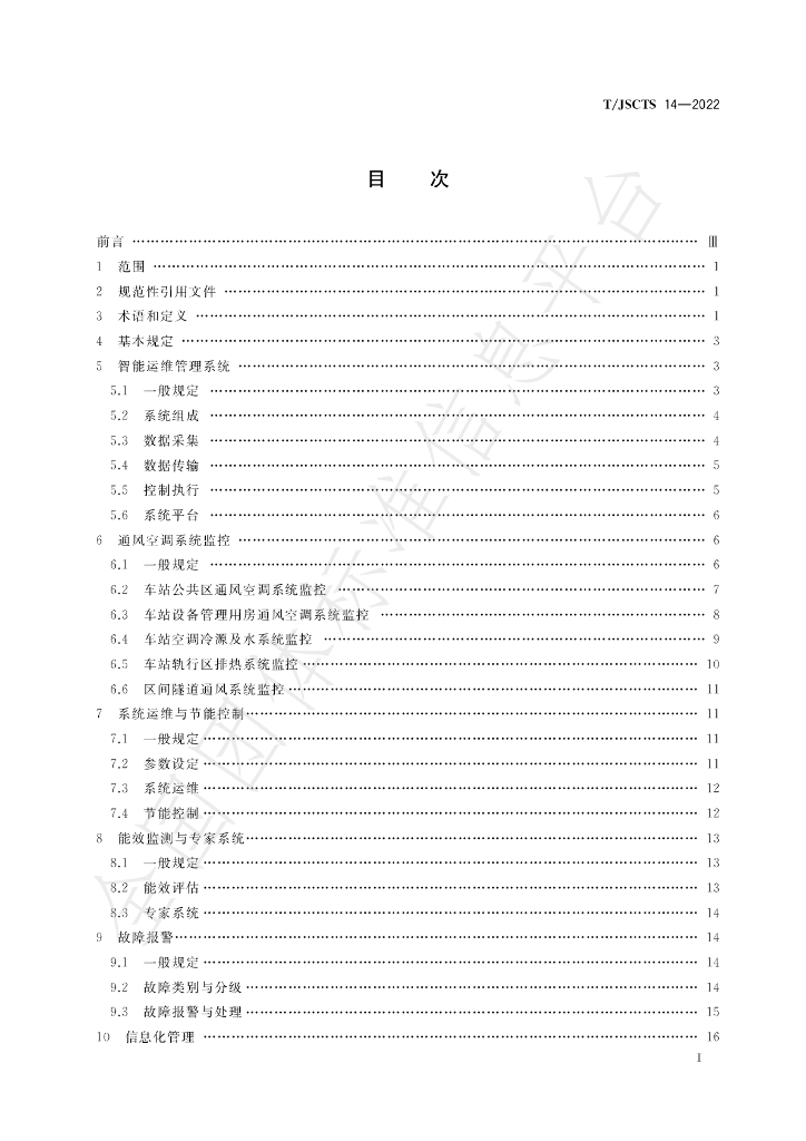 T/JSCTS 14-2022 标准预览