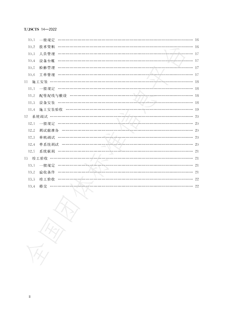 T/JSCTS 14-2022 标准预览
