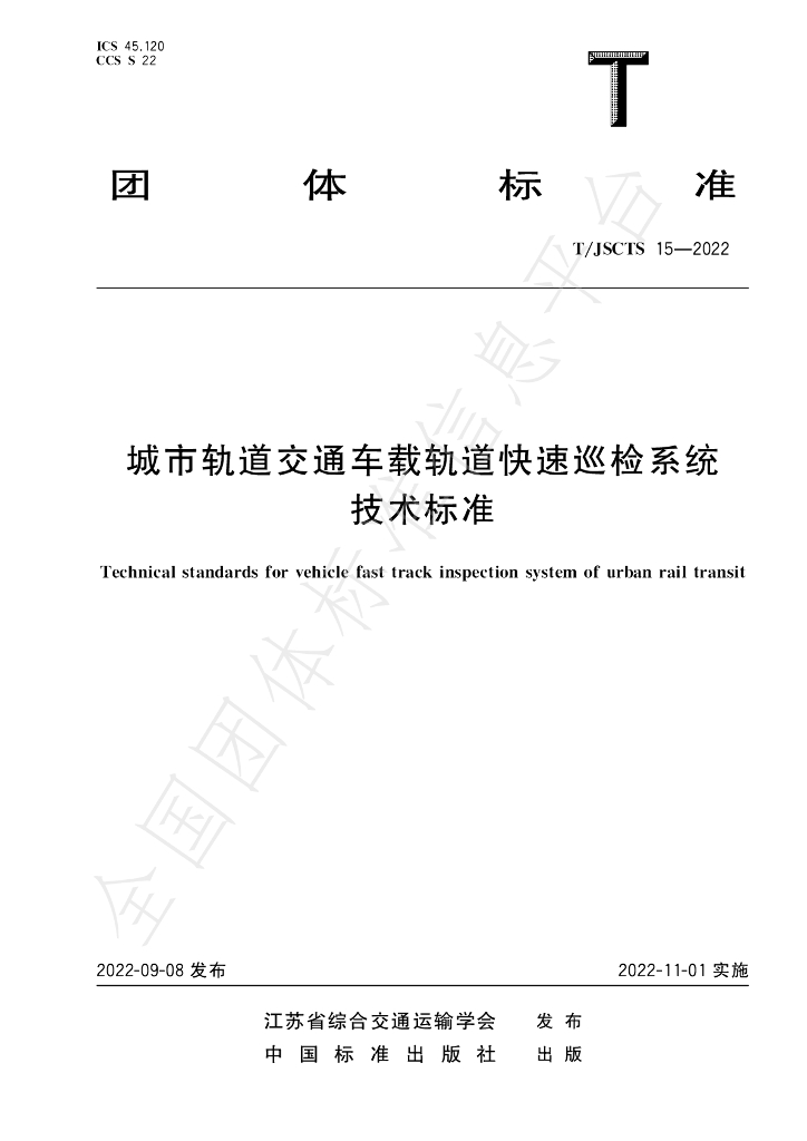 T/JSCTS 15-2022 标准预览