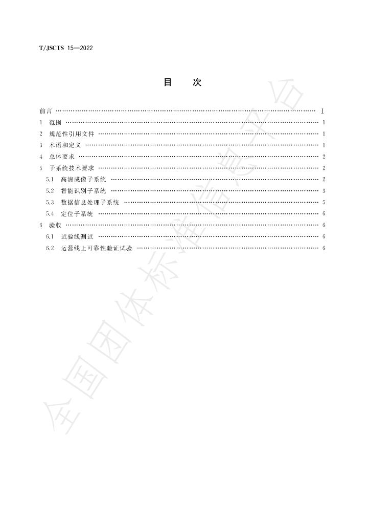 T/JSCTS 15-2022 标准预览