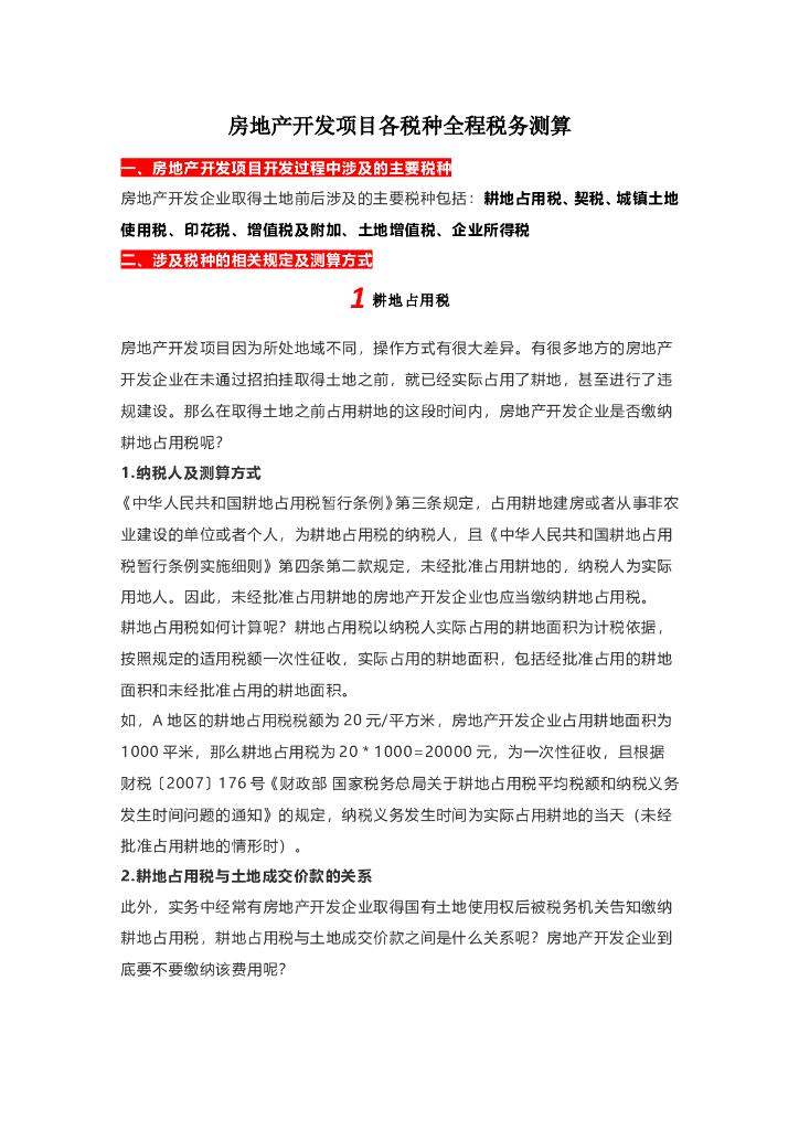 房地产开发项目各税种全程税务测算
