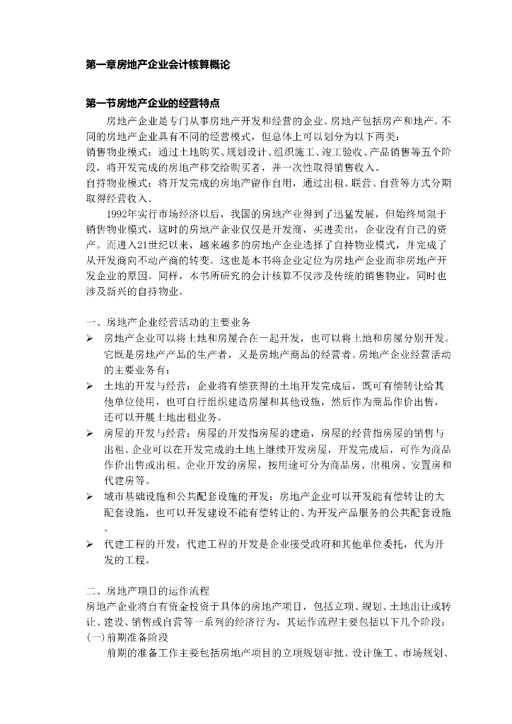 房地产企业会计核算全解专题研究报告