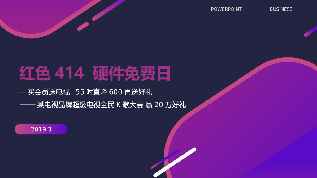 红色414硬件免费日策划方案