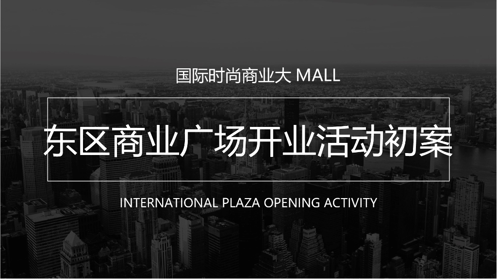 时尚广场开业活动初案
