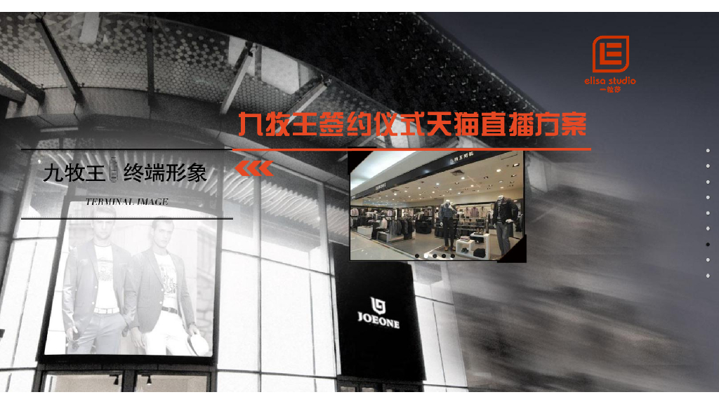 服装-九牧王天猫直播方案