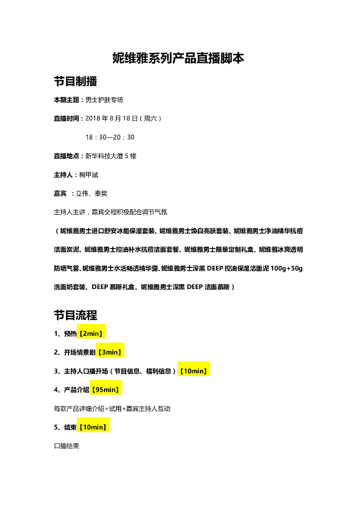 美妆-护肤-妮维雅京东直播