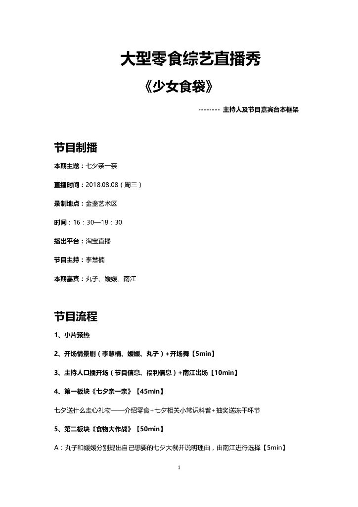 食品-少女食袋直播脚本