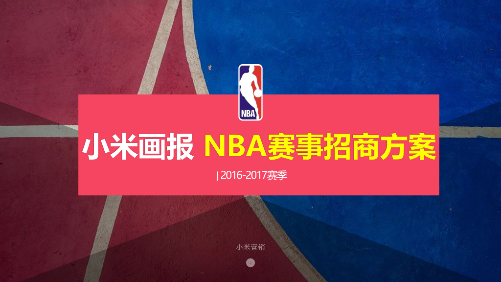 2016-2017年小米画报NBA赛事招商方案