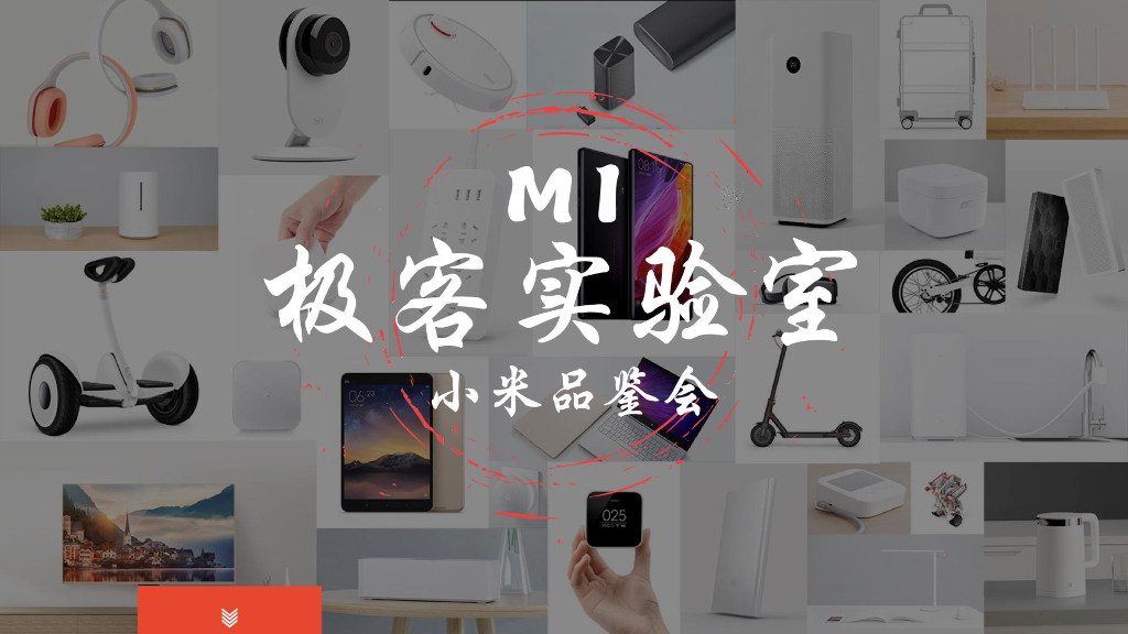 2017-小米-小米品鉴会-招商方案