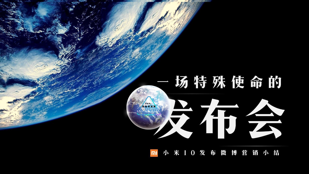 2020年小米10新品发布微博直播营销结案