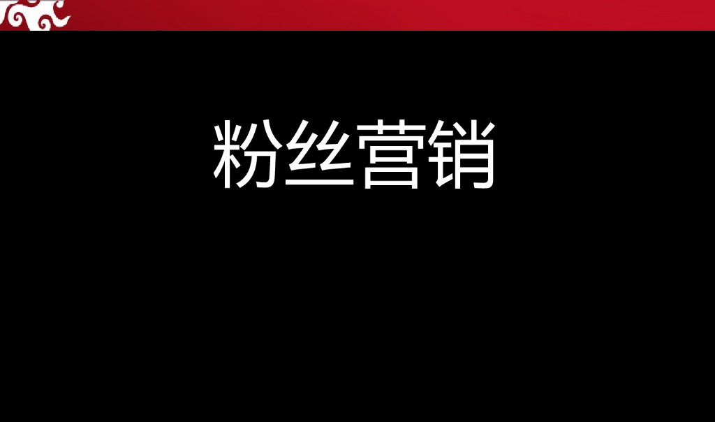 粉丝营销策略方案-小米粉丝营销模式研究