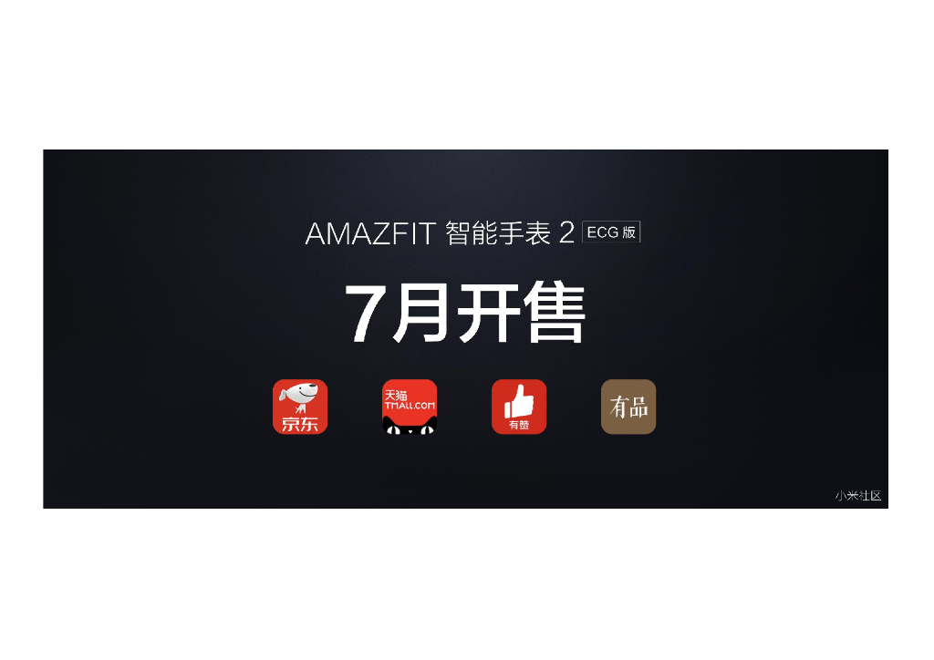 华米科技2019新品发布会