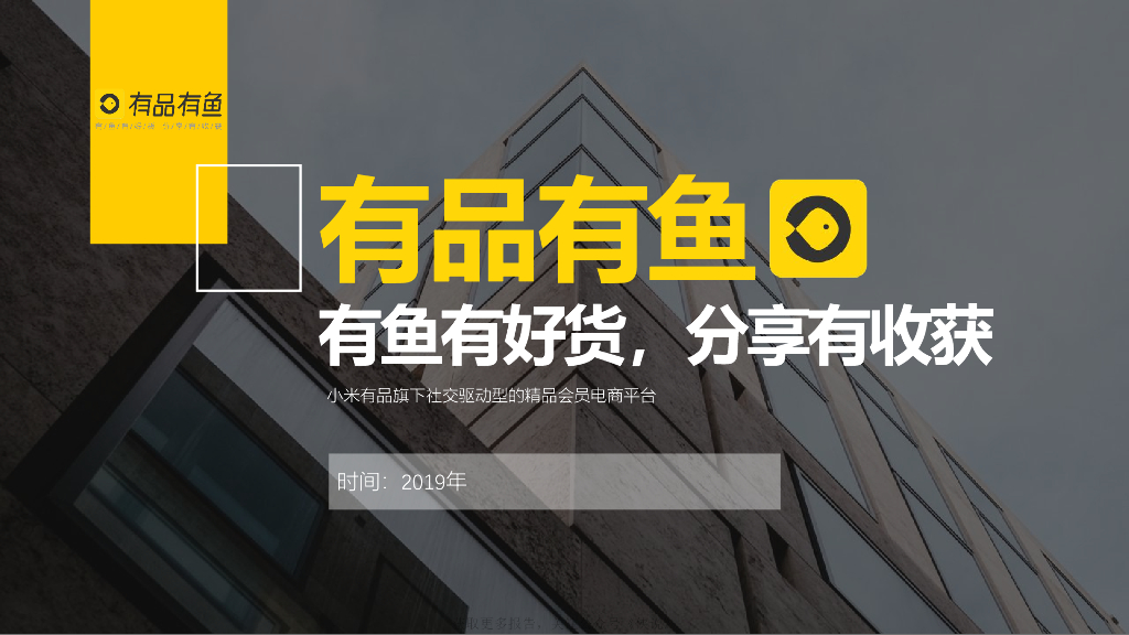 2019年小米有品有鱼官方版本介绍-小米有品旗下社交驱动型的精品会员电商平台