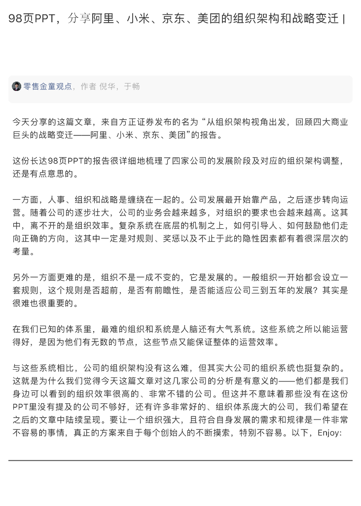 分享阿里、小米、京东、美团的组织架构和战略变迁