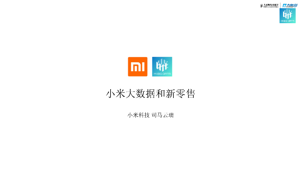 小米大数据和新零售