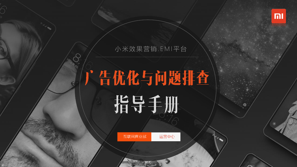 2019年广告优化与问题排查指导手册-小米效果营销.EMI平台
