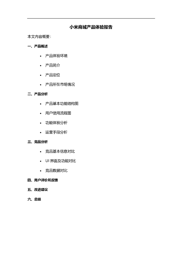 小米商城产品体验报告