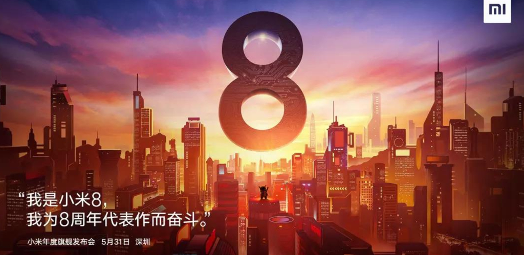 小米8新品发布会