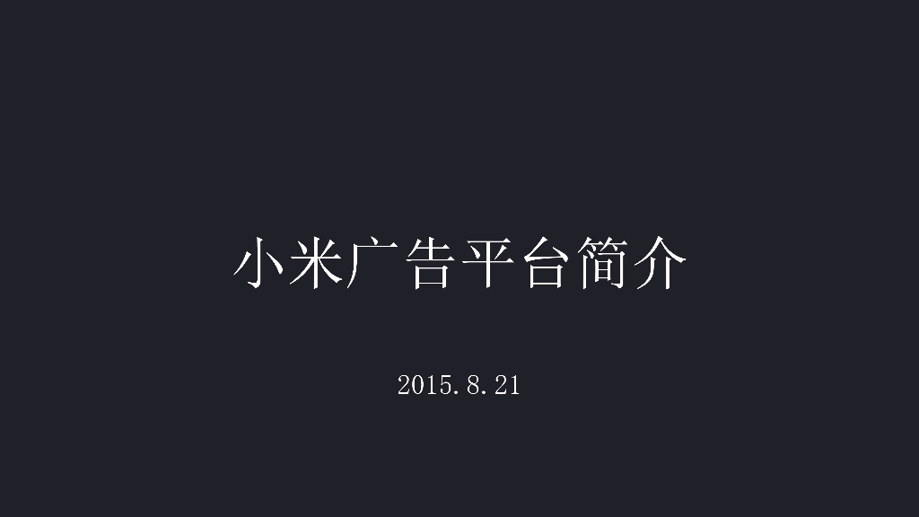 小米广告平台介绍