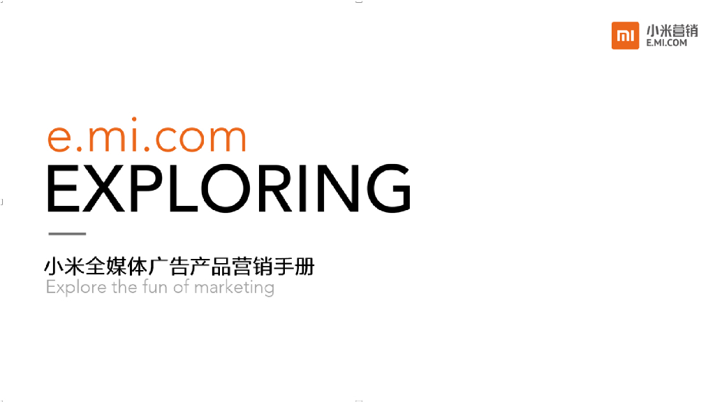 小米全媒体广告产品营销手册