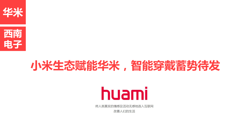 小米生态赋能华米，智能穿戴蓄势待发