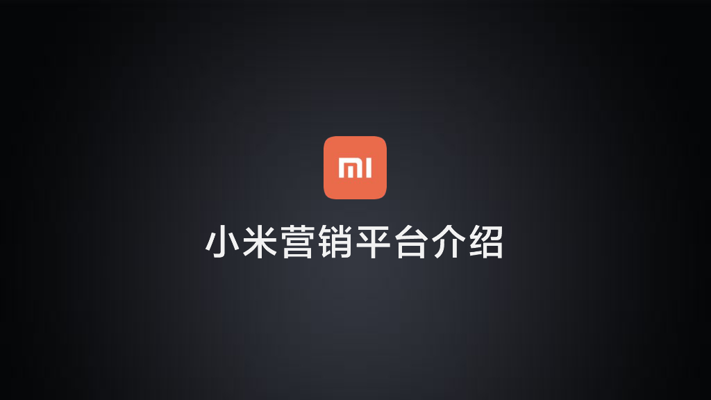 小米营销平台商业化合作