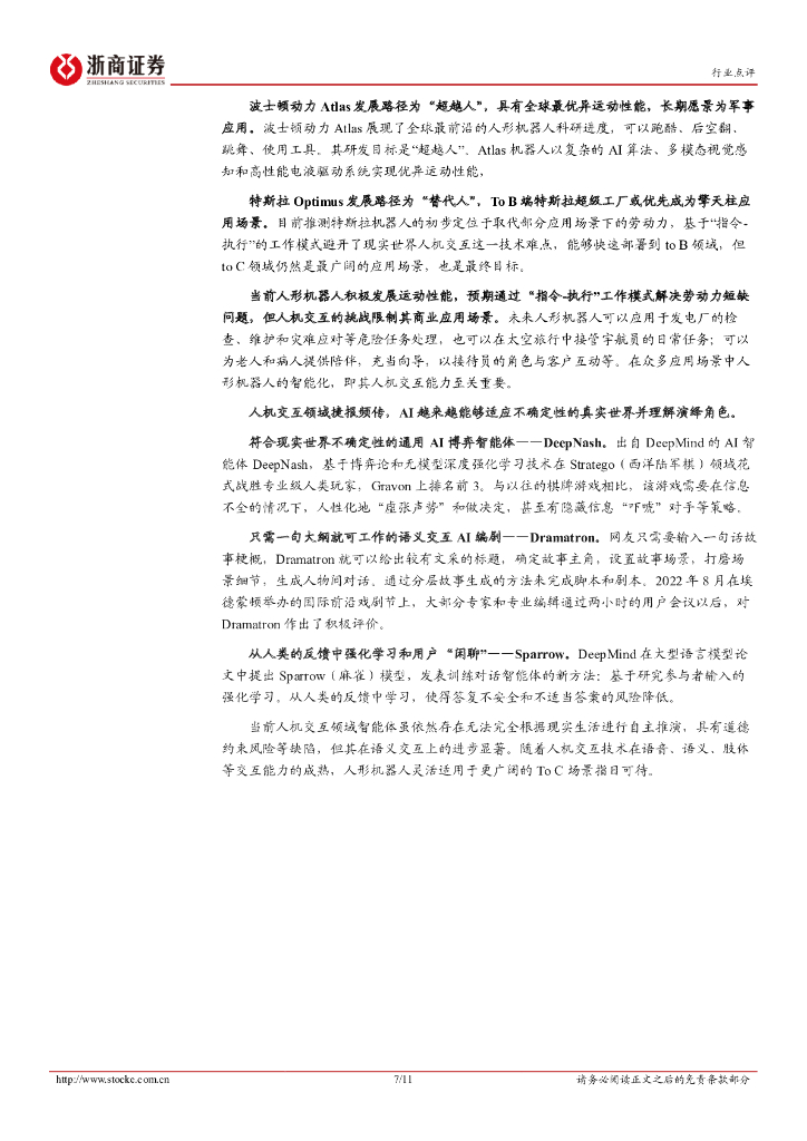 浙商证券：人形机器人行业点评报告：ChatGPT，振奋人形机器人应用端锦绣前程_第7页