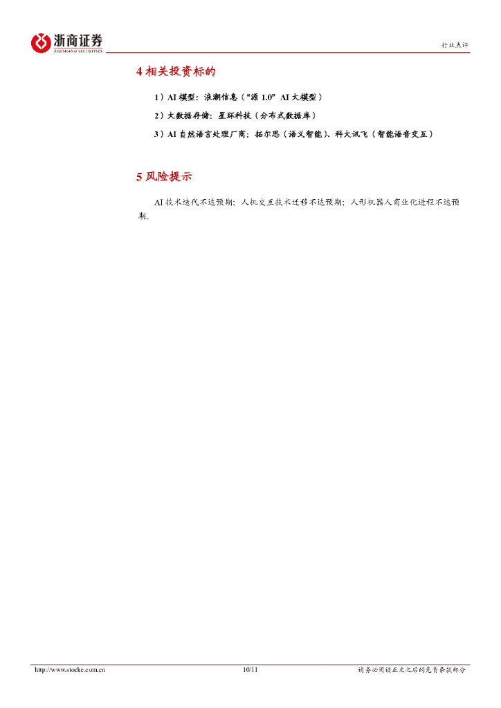浙商证券：人形机器人行业点评报告：ChatGPT，振奋人形机器人应用端锦绣前程_第10页