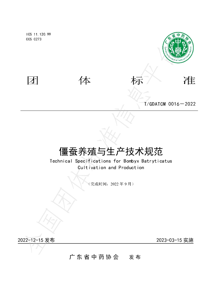 T/GDATCM 0016-2022 标准预览