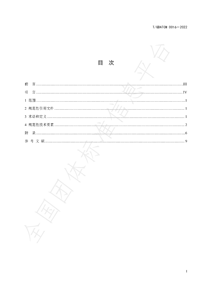 T/GDATCM 0016-2022 标准预览