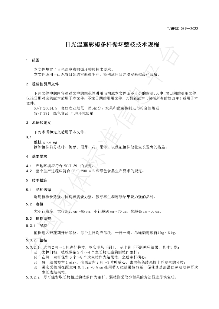 T/WFSC 037-2022 标准预览