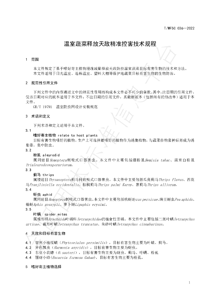 T/WFSC 036-2022 标准预览