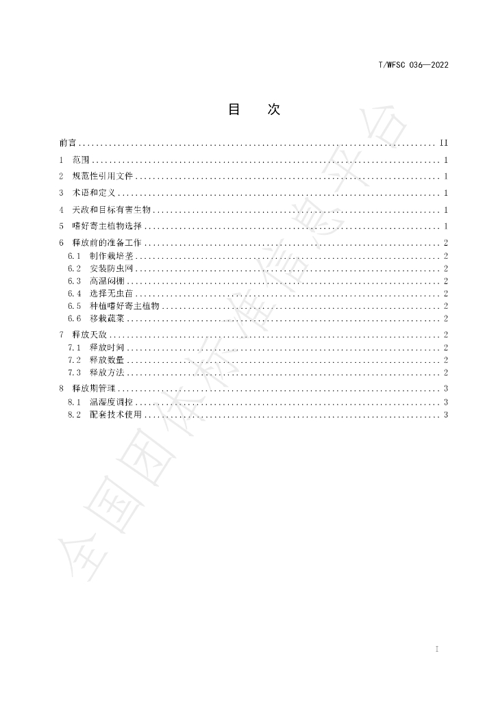 T/WFSC 036-2022 标准预览