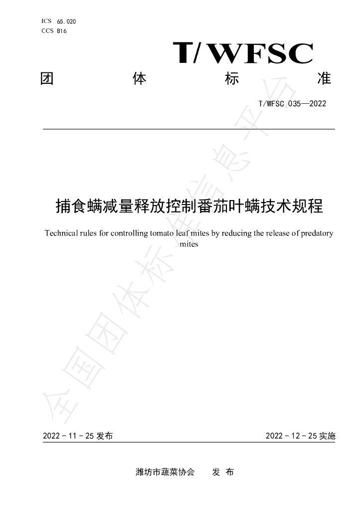 T/WFSC 035-2022 标准预览