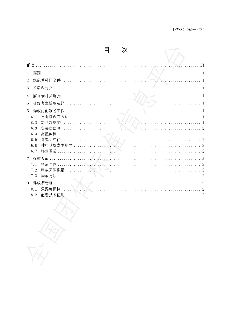 T/WFSC 035-2022 标准预览