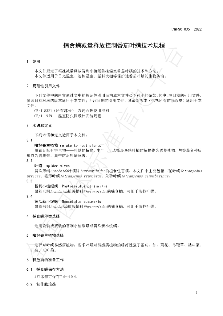 T/WFSC 035-2022 标准预览
