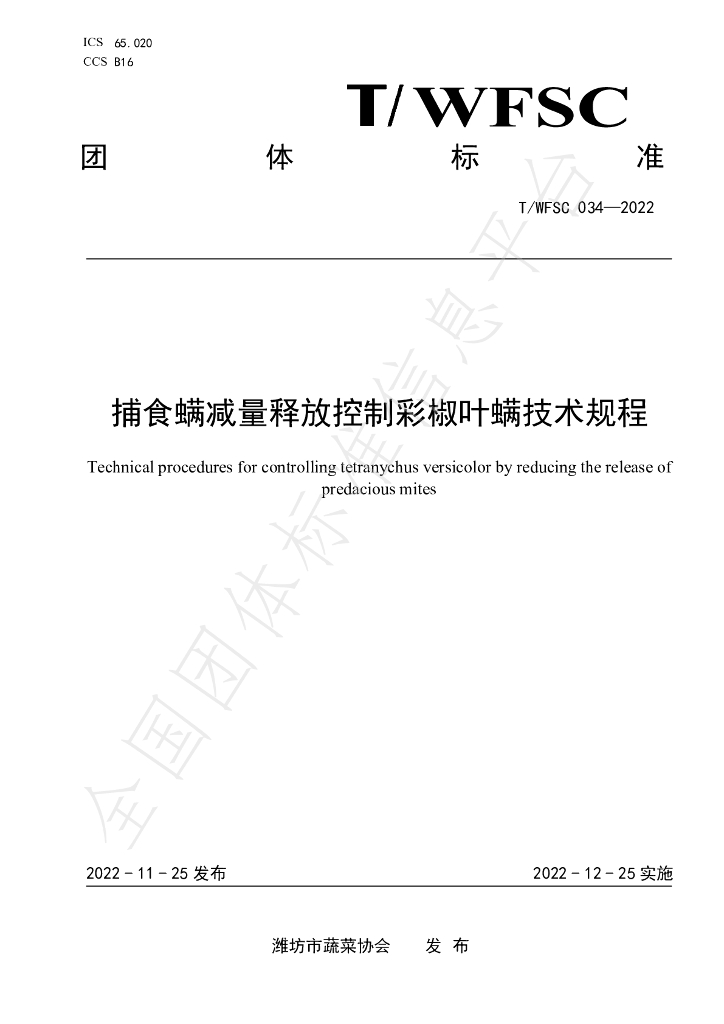 T/WFSC 034-2022 标准预览